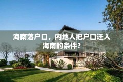 海南落户口,内地人把户口迁入海南的条件?