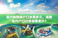 落户海南换户口本要多久,海南省内户口迁移需要多久?