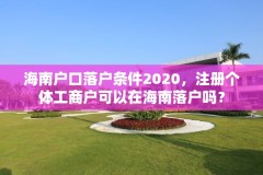 海南户口落户条件2020,注册个体工商户可以在海南落户吗?