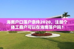 海南户口落户条件2020，注册个体工商户可以在海南落户吗？