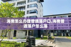 海南怎么办理普通落户口,海南普通落户怎么落