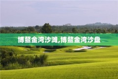 博鳌金湾沙滩,博鳌金湾沙盘