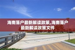 海南落户最新解读政策,海南落户最新解读政策文件