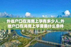 外省户口在海南上学有多少人,外地户口在海南上学需要什么条件