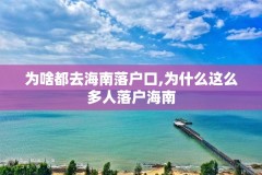 为啥都去海南落户口,为什么这么多人落户海南
