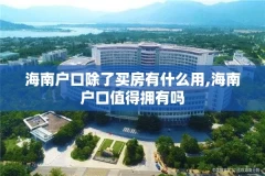 海南户口除了买房有什么用,海南户口值得拥有吗