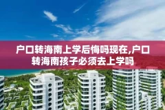 户口转海南上学后悔吗现在,户口转海南孩子必须去上学吗