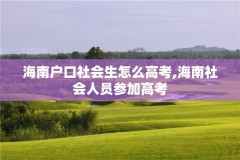 海南户口社会生怎么高考,海南社会人员参加高考