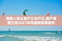 海南人怎么落户三亚户口,落户海南三亚2021年年最新政策条件