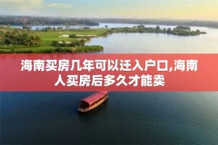 海南买房几年可以迁入户口,海南人买房后多久才能卖