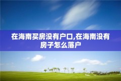 在海南买房没有户口,在海南没有房子怎么落户
