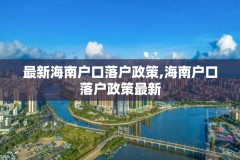 最新海南户口落户政策,海南户口落户政策最新