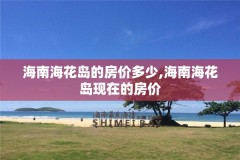 海南海花岛的房价多少,海南海花岛现在的房价