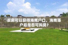 买房可以获得海南户口,海南落户后是否可购房?