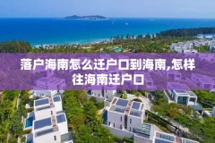 落户海南怎么迁户口到海南,怎样往海南迁户口