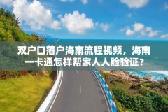 双户口落户海南流程视频,海南一卡通怎样帮家人人脸验证?