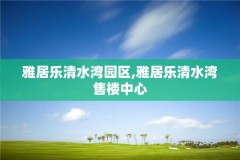 雅居乐清水湾园区,雅居乐清水湾售楼中心