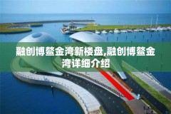 融创博鳌金湾新楼盘,融创博鳌金湾详细介绍