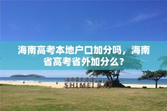 海南高考本地户口加分吗,海南省高考省外加分么?