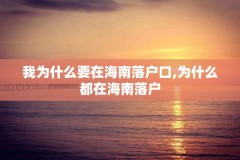 我为什么要在海南落户口,为什么都在海南落户