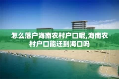 怎么落户海南农村户口呢,海南农村户口能迁到海口吗