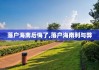 落户海南后悔了,落户海南利与弊