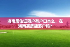 海南居住证落户有户口本么,在海南买房能落户吗?