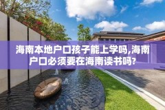 海南本地户口孩子能上学吗,海南户口必须要在海南读书吗?