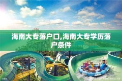 海南大专落户口,海南大专学历落户条件