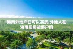 海南外地户口可以买房,外地人在海南买房能落户吗