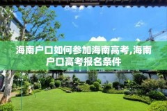 海南户口如何参加海南高考,海南户口高考报名条件