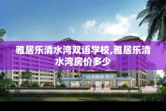 雅居乐清水湾双语学校,雅居乐清水湾房价多少