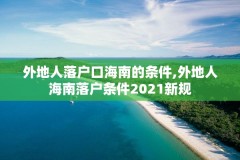 外地人落户口海南的条件,外地人海南落户条件2021新规