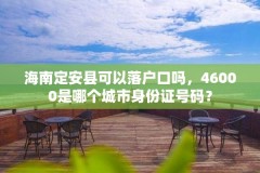 海南定安县可以落户口吗,46000是哪个城市身份证号码?