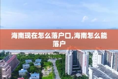 海南现在怎么落户口,海南怎么能落户