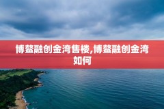 博鳌融创金湾售楼,博鳌融创金湾如何