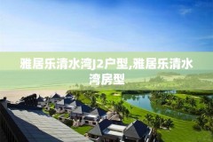雅居乐清水湾J2户型,雅居乐清水湾房型