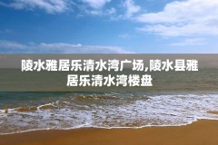 陵水雅居乐清水湾广场,陵水县雅居乐清水湾楼盘