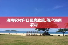 海南农村户口买房政策,落户海南农村