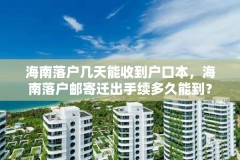 海南落户几天能收到户口本,海南落户邮寄迁出手续多久能到?