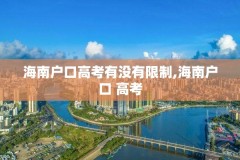 海南户口高考有没有限制,海南户口 高考