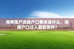 海南落户流程户口要求是什么,海南户口迁入最新条件?