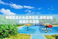 海南临高长岛蓝湾信息,海南省临高县长岛蓝湾