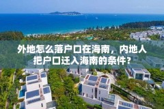 外地怎么落户口在海南,内地人把户口迁入海南的条件?