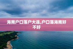 海南户口落户大连,户口落海南好不好