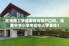 在海南上学需要有海南户口吗,海南中学小学考初中入学条件?