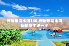 雅居乐清水湾140,雅居乐清水湾房价多少钱一平