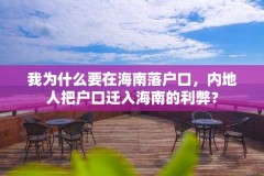 我为什么要在海南落户口,内地人把户口迁入海南的利弊?