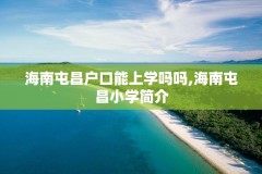 海南屯昌户口能上学吗吗,海南屯昌小学简介