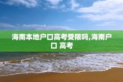 海南本地户口高考受限吗,海南户口 高考